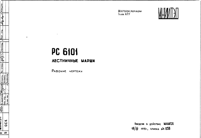 Шифр РС6101 Лестничные марши (1970 г.)